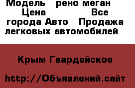  › Модель ­ рено меган 3 › Цена ­ 440 000 - Все города Авто » Продажа легковых автомобилей   . Крым,Гвардейское